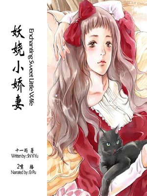 cover image of 妖娆小甜妻